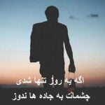 آهنگ اگه یه روز تنها شدی