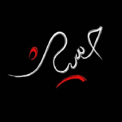 نوحه چرا ای مردمان گریه از جا بر نمی خیزید
