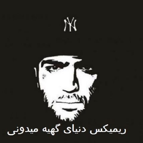 دانلود ریمیکس دنیای گهیه میدونی