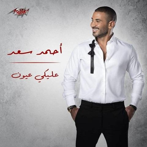 دانلود آهنگ Aleyk Eyoun