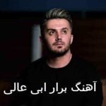 دانلود آهنگ برار ابی عالی