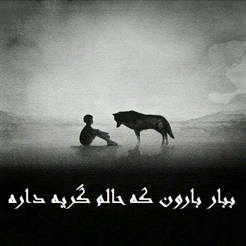 دانلود آهنگ ببار بارون حسن بخشی