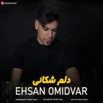 دانلود آهنگ دلم شکانی احسان امیدوار