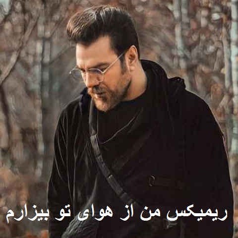 دانلود ریمیکس من از هوای تو بیزارم