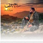 دانلود آهنگ مرد چپون مهدی کارگر