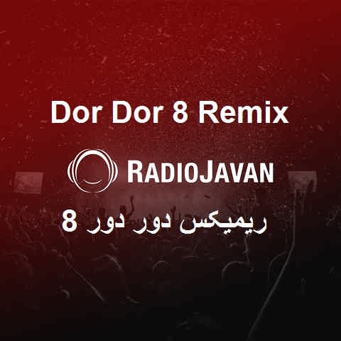 دانلود ریمیکس دور دور 8 رادیو جوان