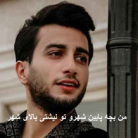 دانلود آهنگ من بچه پایین شهرو تو نیشتی بالای شهر