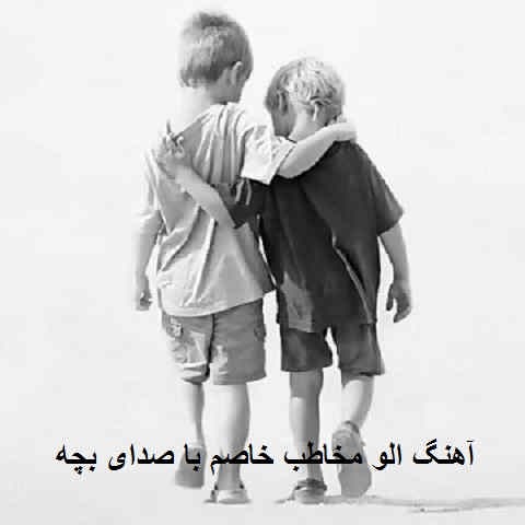 دانلود آهنگ الو مخاطب خاصم صدای بچه