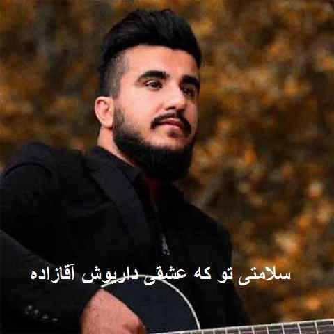 دانلود آهنگ سلامتی تو که عشقی داریوش آقازاده