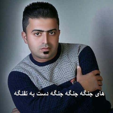 دانلود آهنگ های جنگه جنگه جنگه دست به تفنگه