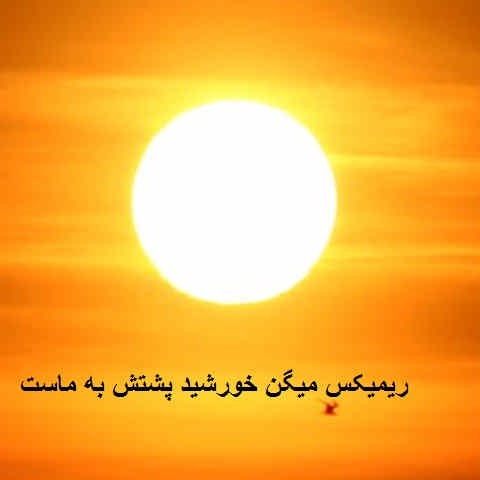 دانلود ریمیکس میگن خورشید پشتش به ماست