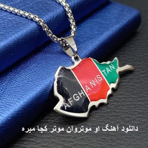 دانلود آهنگ او موتروان موتر کجا میره از افغانستان به ترکیه میره