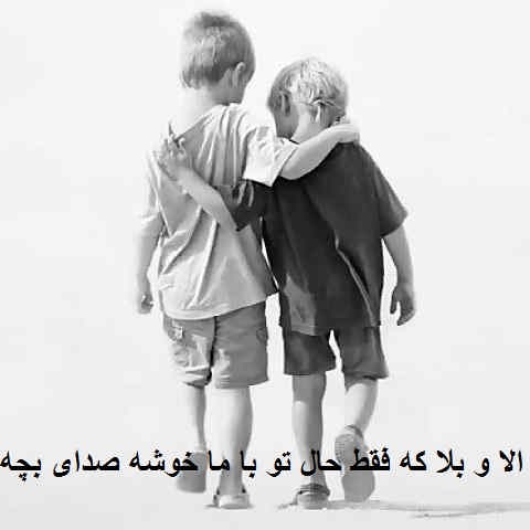 دانلود آهنگ الا و بلا که فقط حال تو با ما خوشه صدای بچه