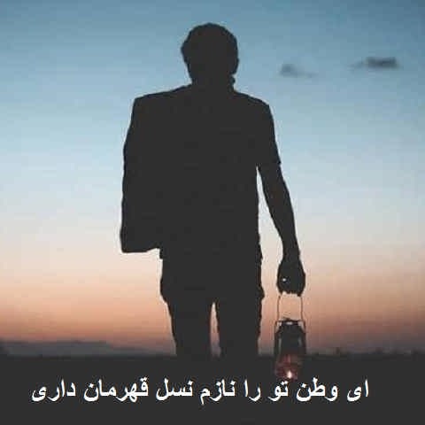 دانلود آهنگ ای وطن تو را نازم نسل قهرمان داری