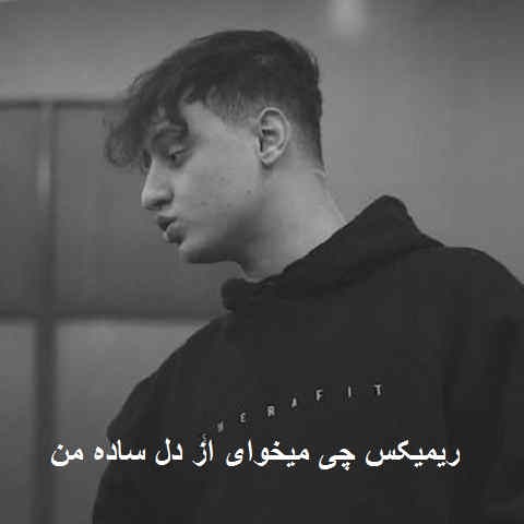 دانلود ریمیکس تند چی میخوای از دل ساده من