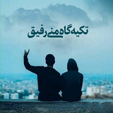 دانلود آهنگ رفیق رفیق بیا تو یار من باش ابوالفضل حیدری