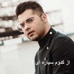 دانلود آهنگ از کدوم سیاره ای یوسف زمانی