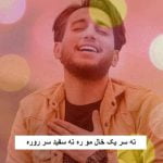 دانلود آهنگ ته سر یک خال مو ره ته سفید سر روره علیرضا باباجانی