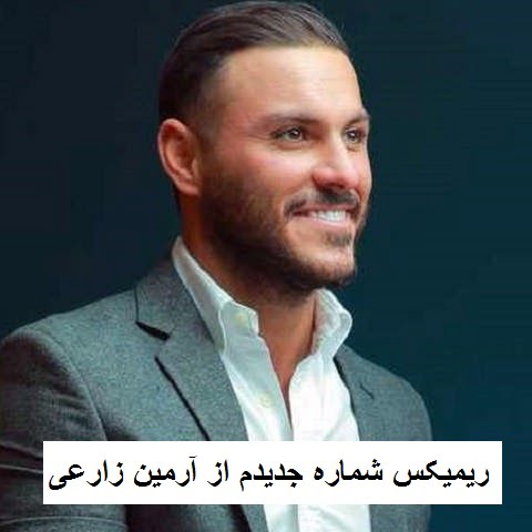 دانلود ریمیکس شماره جدیدم آرمین زارعی دانلود ریمیکس شماره جدیدم آرمین زارعی