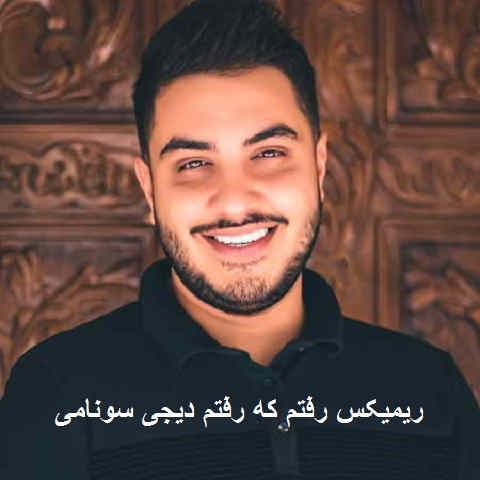 دانلود ریمیکس رفتم که رفتم آرون افشار دیجی سونامی