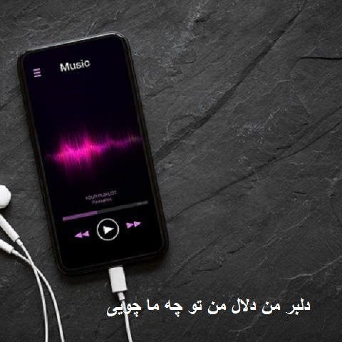 دانلود آهنگ دلبر من دلال من تو چه ما چویی دانلود آهنگ دلبر من دلال من تو چه ما چویی