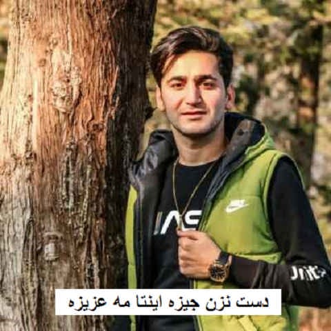 دانلود آهنگ دست نزن جیزه اینتا مه عزیزه 