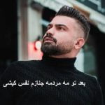 دانلود آهنگ بعد تو مه مردمه جنازم نفس کیشی