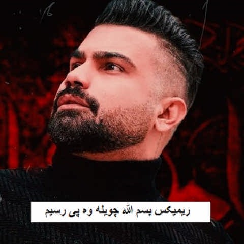 دانلود ریمیکس بسم الله چویله وه پی رسیم فرهاد جهانگیری