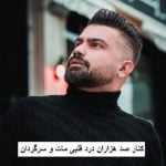 دانلود آهنگ کنار صد هزاران درد قلبی مات و سرگردان فرهاد جهانگیری