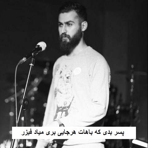 دانلود آهنگ پسر بدی که باهات هرجایی بری میاد فیزر