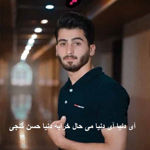 دانلود آهنگ آی دنیا آی دنیا می حال خرابه دنیا