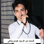 دانلود آهنگ قسمت من غم بود هومن پناهی