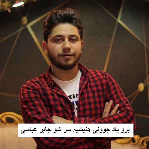 دانلود آهنگ برو یاد جوونی هنیشیم سر شو جابر عباسی