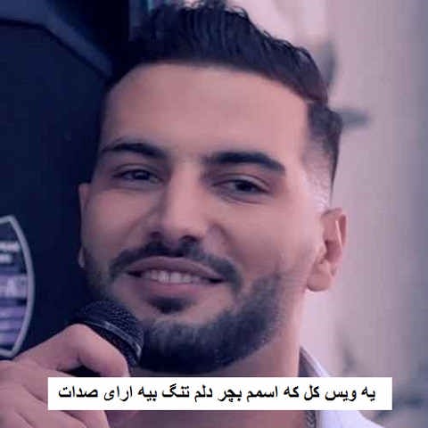 دانلود آهنگ یه ویس کل که اسمم بچر دلم تنگ بیه ارای صدات
