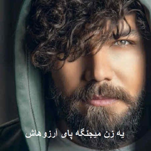 دانلود آهنگ یه زن میجنگه پای آرزوهاش مستان