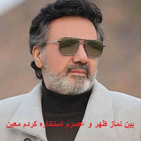 دانلود آهنگ بین نماز ظهر و عصرم استخاره کردم معین
