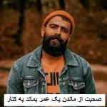 دانلود آهنگ صحبت از ماندن یک عمر بماند به کنار معین زد