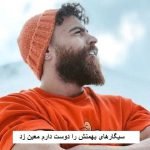 دانلود آهنگ سیگارهای بهمنش را دوست دارم معین زد
