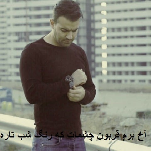 دانلود آهنگ آخ برم قربون چشمات که رنگ شب تاره