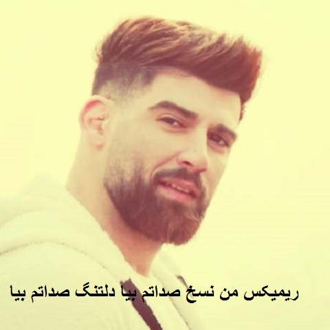 دانلود ریمیکس تند من نسخ صداتم بیا دلتنگ چشماتم بیا دانلود ریمیکس تند من نسخ صداتم بیا دلتنگ چشماتم بیا