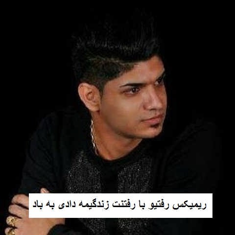 دانلود ریمیکس رفتیو با رفتنت زندگیمه دادی به باد مجتبی ترکاشوند