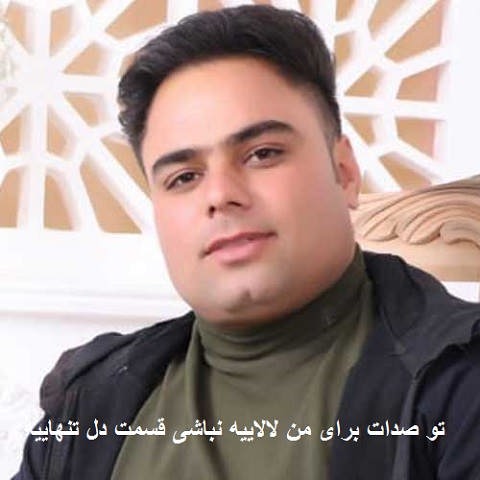 دانلود آهنگ تو صدات برای من لالاییه نباشی قسمت دل تنهاییه دانلود آهنگ تو صدات برای من لالاییه نباشی قسمت دل تنهاییه