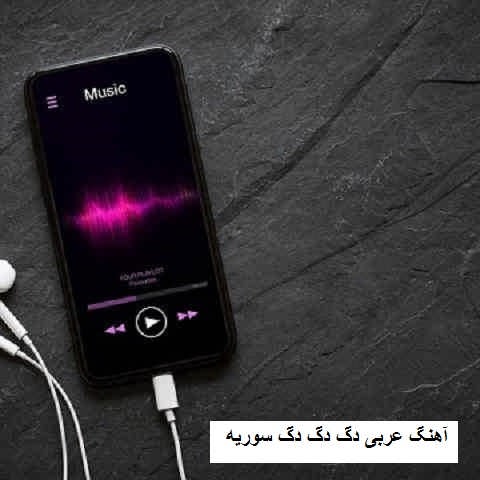 دانلود آهنگ عربی دگ دگ دگ سوریه