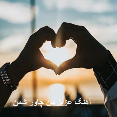 دانلود آهنگ عزیز من چاور شمن دانلود آهنگ عزیز من چاور شمن