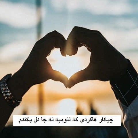 دانلود آهنگ چیکار هاکردی که نتومبه ته جا دل بکندم ماهان عبدالهی
