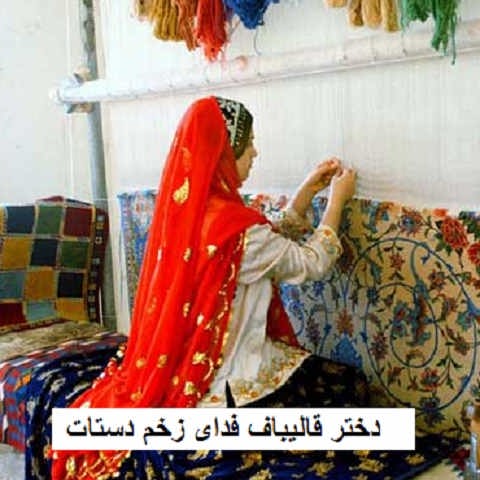 دانلود آهنگ دختر قالیباف فدای زخم دستات