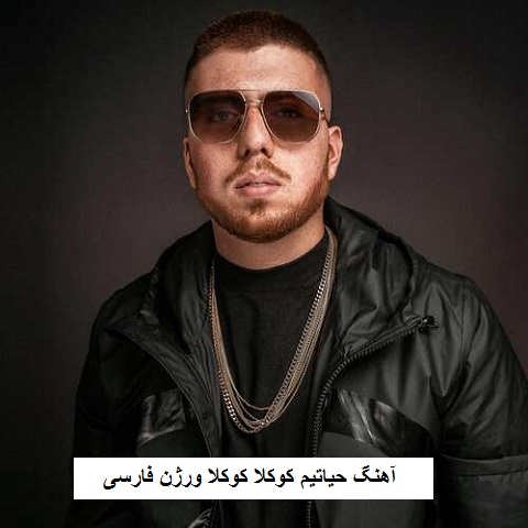 دانلود آهنگ حیاتیم کوکلا کوکلا ورژن فارسی