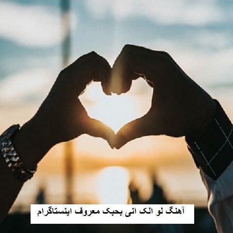 دانلود آهنگ لو الک انی بحبک معروف اینستاگرام