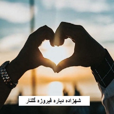 دانلود آهنگ شهزاده دیاره فیروزه گلنار