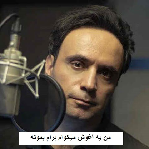 دانلود آهنگ من یه آغوش میخوام برام بمونه امید نصیری